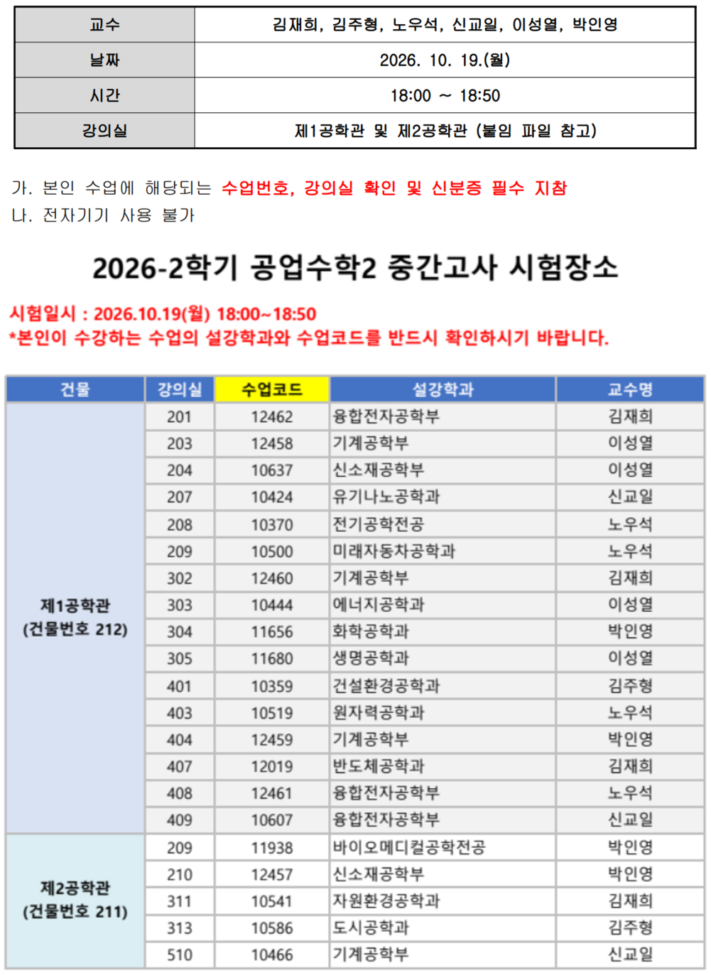 [크기변환][학부] (공학교육혁신센터) 2026-2학기 공업수학2 중간고사 강의실 안내.png