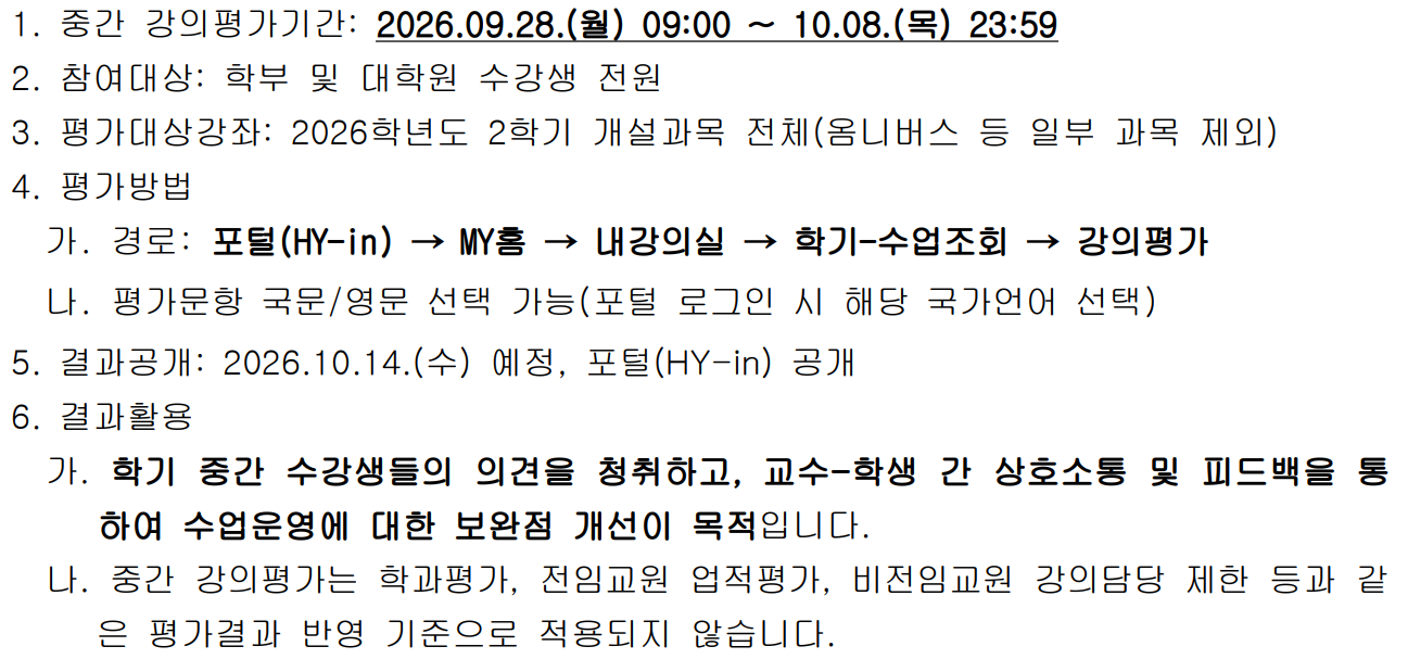 [학부대학원] 2026학년도 2학기 중간 강의평가 실시 안내.png