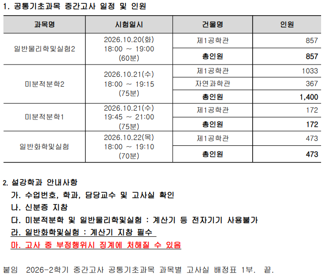 [학부] 2026-2학기 공통기초과목 중간고사 일정 안내.png