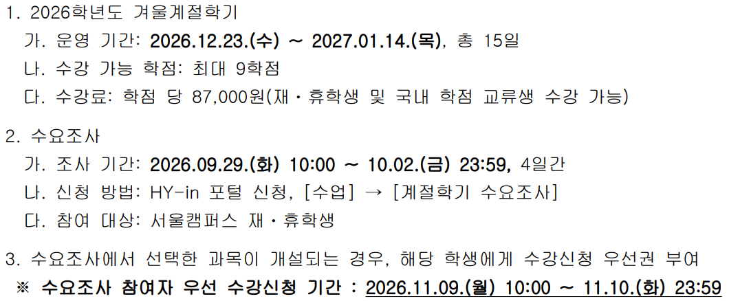 [학부] 2026학년도 겨울계절학기 운영 계획 안내 및 수요조사.png