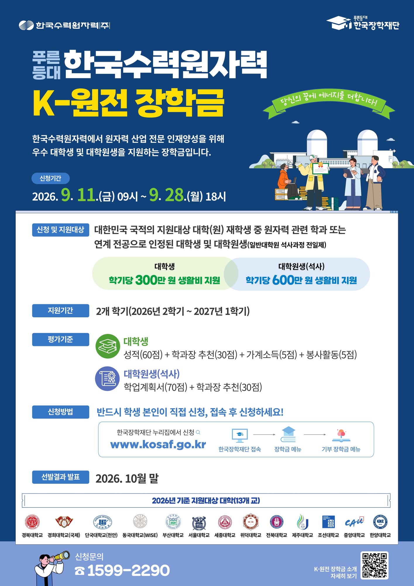붙임2 2026년 푸른등대 한국수력원자력 K-원전 장학금 신청 홍보 포스터 (1)_1.jpg