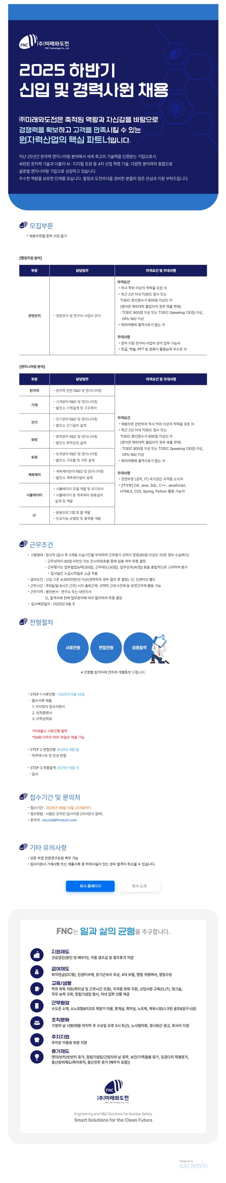 (주)미래와도전_2025 하반기 채용공고문.jpg