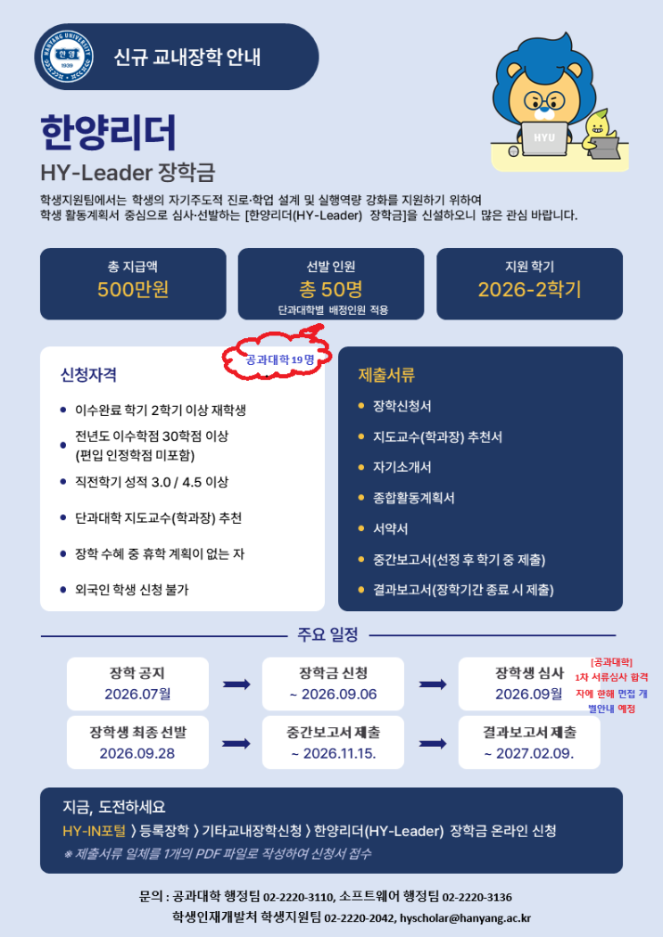 [학부] 2026학년도 2학기 한양리더(HY-Leader) 장학 신청 안내.png