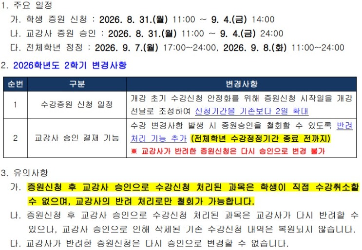 [학부] 2026학년도 2학기 학부 수강증원 신청 및 승인절차 안내.jpg