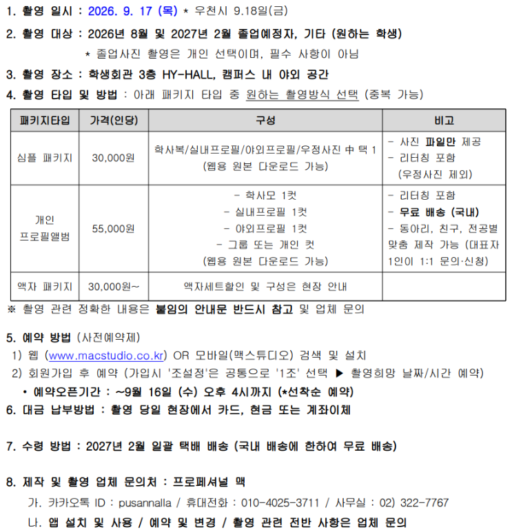 [학부] 2026학년도 2학기 서울캠퍼스 졸업앨법 촬영안내(학부생).png