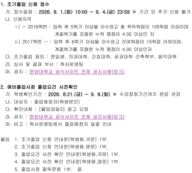 [학부] 2027년 2월(2026학년도 전기) 조기졸업 신청 및 졸업예정자 졸업요건 사전확인 공지 안내.png