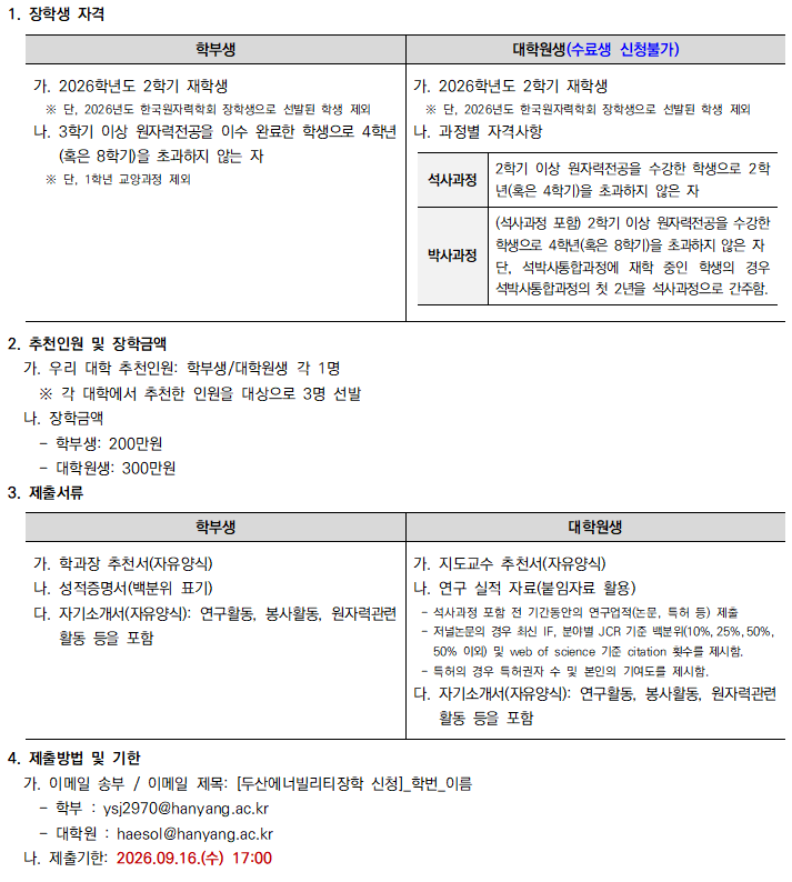 [학부대학원] 2026년도 한국원자력학회 두산에너빌리티 장학생 선발 안내[~916(수) 1700].png