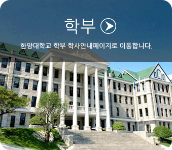 학부 : 한양대학교 학부 학사안내페이지로 이동합니다.