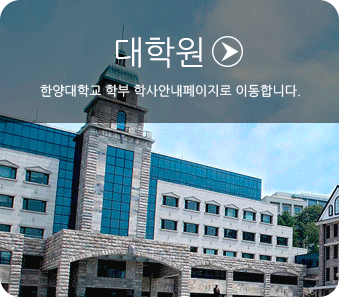대학원 :한양대학교 학부 학사안내페이지로 이동합니다.
